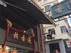 -香港蓮香樓(上環店)