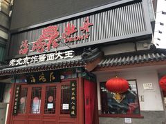 门面-海碗居(牡丹园店)