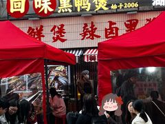 -回味黑鸭煲·始于2006(万松园店)