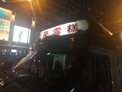 门面-富豪雪糕车流动点(尖沙咀店)