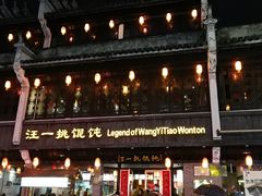 门面-汪一挑馄饨(老街店)