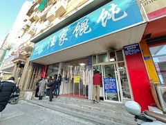 -汪家馄饨(集庆路店)