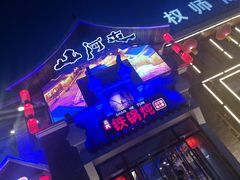 -山里屯铁锅炖·东北菜(康桥店)