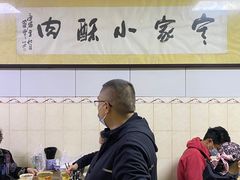 -定家小酥肉·清真(回民街店)