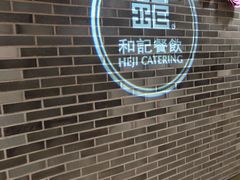 -和记小菜(七宝店)