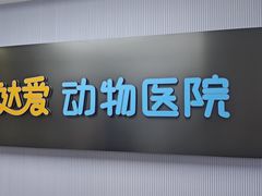 -达爱动物医院·犬猫分区·CT·复杂眼科(远洋山水分院)