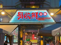 -蜀院鲜火锅(高升桥店)
