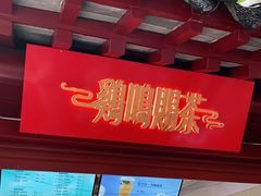 -鸡鸣赐茶(鸡鸣寺路店)