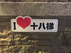 -重庆十八梯传统风貌区