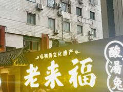 -老来福·非遗酸汤兔(凯旋路店)