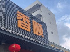 -香顺·客家菜(东坑店)