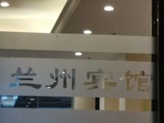 -兰州宾馆餐厅(兰州驻京办店)