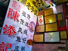 -陈添記·祖傳爽鱼皮·西关老字号(广州首店)