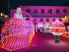 -新五爱道夜市