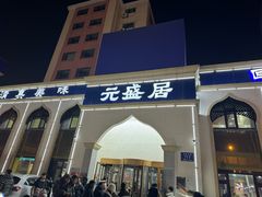 -元盛居(生态大街店)