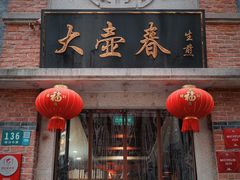 门面-大壶春生煎(四川中路店)