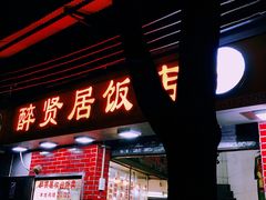 门面-醉贤居