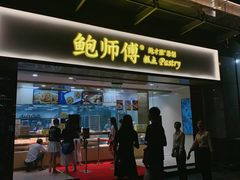 门面-鲍师傅糕点(百盛西南商都店)