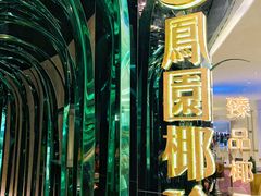 门面-凤园椰珍·臻品椰子鸡(保利时光里店)