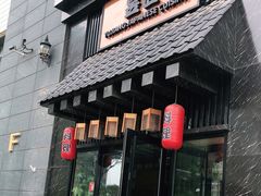 门面-昱匠·日本料理(金融街店)