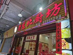 -老东北厨坊(岭南大道店)