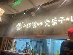 -西塔老太太泥炉烤肉(望京一店)
