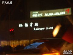 -上海虹桥迎宾馆