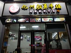 门面-化州颜勇牛腩(深圳总店)