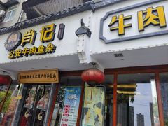 -肖记公安牛肉鱼杂馆·省级非物质文化遗产(三角路直营店)