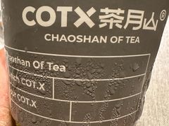 -茶月山·潮汕工夫茶饮(乐峰广场店)