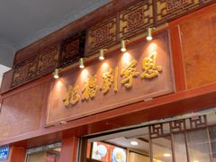 -恩宁刘福记(东华东路店)