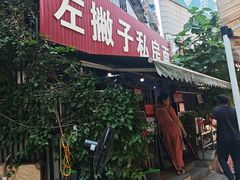 -左撇子私房面
