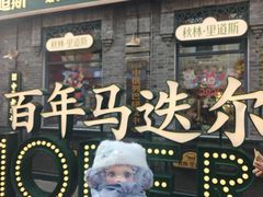 -中华巴洛克风情街