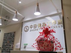 -中田健身工作室(新天地店)