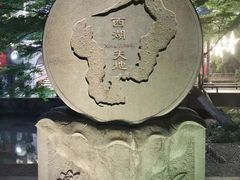 -西湖天地