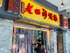 门面-老西关濑粉(文明路店)