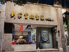 -到家尝北京菜(西坝河店)