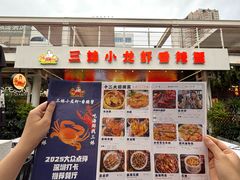 -三妹小龙虾·黄油蟹(华侨城总店)