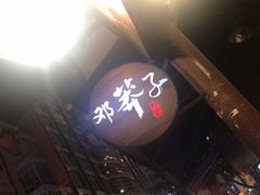 -邓莽子老火锅(鲁祖庙店)