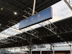 -郴州西站