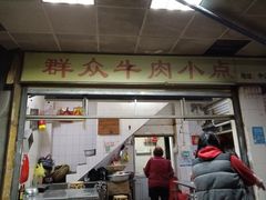 门面-群众牛肉小点(蚵仔煎)