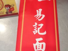 -易记皮肚面(明瓦廊店)