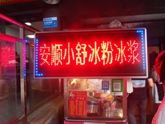 门面-夏食光安顺小舒冰粉冰浆(甲秀楼店)
