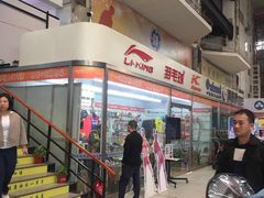 -四维羽毛球馆(北二中路店)