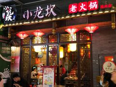 门面-小龙坎火锅(仓山万达店)