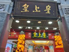 -皇上皇腊味店(下九路店)