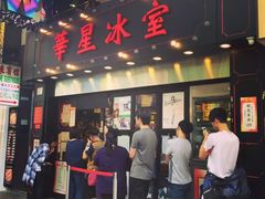 门面-华星冰室(湾仔店)
