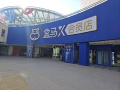 -盒马X会员店(王府井奥莱UP TOWN店)