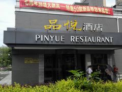 门面-品悦酒店(三林古镇店)