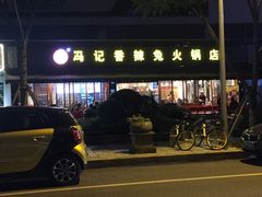 -冯记香辣兔火锅(茶店子总店)